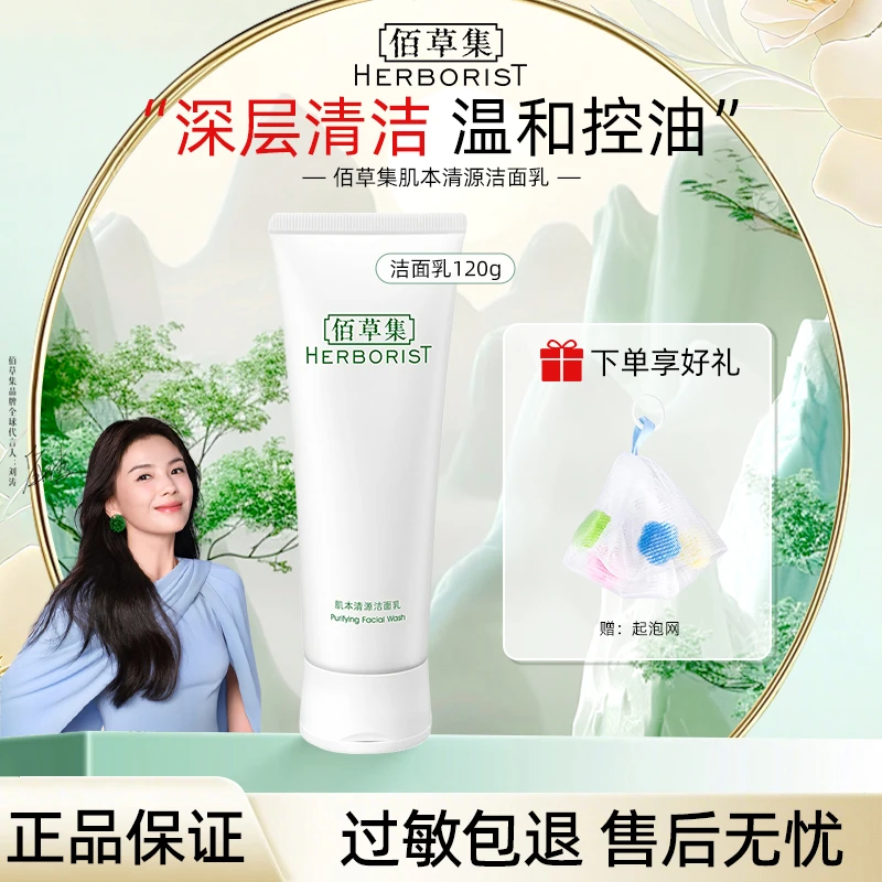 Herborist/佰草集洗面奶洁面乳氨基酸深层清洁毛孔不紧绷保湿120g