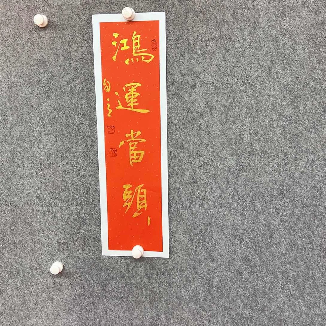 书法鸿运当头书法作品