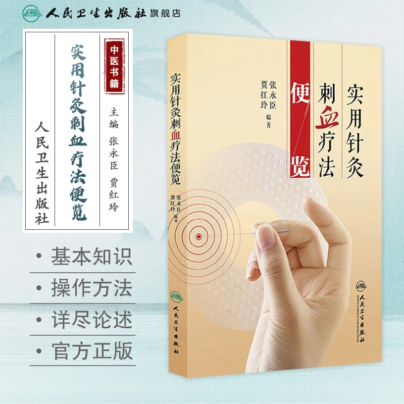 人卫实用针灸刺血疗法便览 张永臣 著 中医针灸 穴位 入门参考书