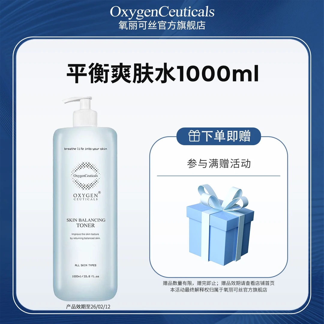 【氧丽可丝-院装】平衡护肤爽肤水1000ml 效期26/03/26 保湿