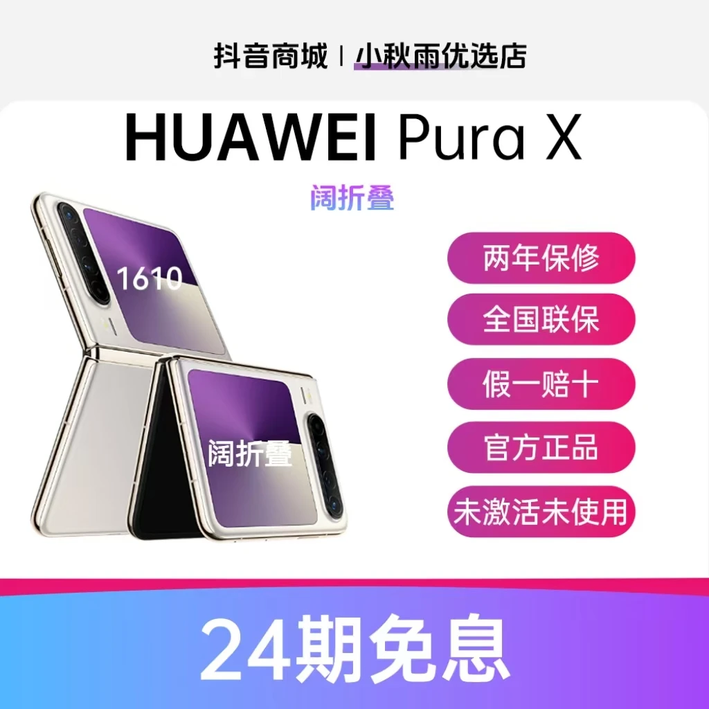 未拆封 Huawei/华为 24期免息PuraX 阔折叠正品手机 手机分期付