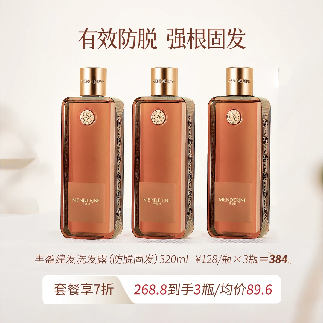 MENDERINE/曼德琳【中秋特惠】氨基酸洗发水3瓶囤货装7折活动