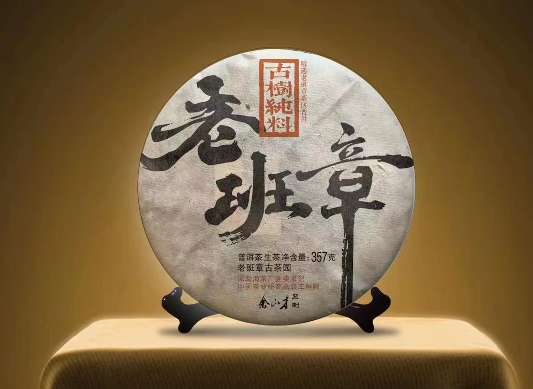 裕元纯料老班章高货357g 老吴