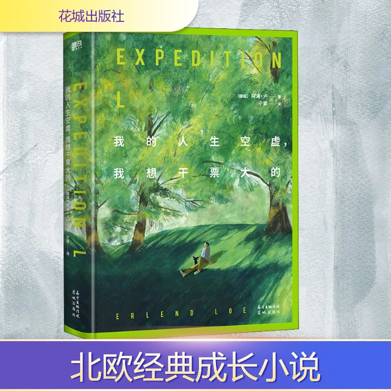 【正版书籍】 我的人生空虚我想干票大的 挪威阿澜卢 著 宁蒙 译