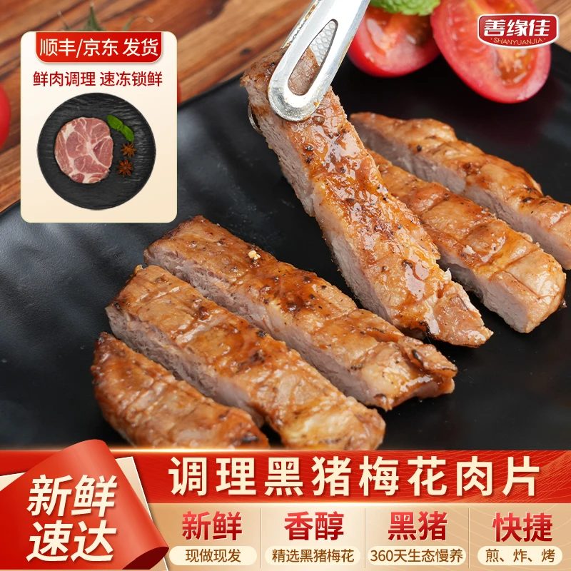 【善缘佳】调理黑猪梅花肉片 黑椒/藤椒口味 冷冻半成品烤肉 盒装 S