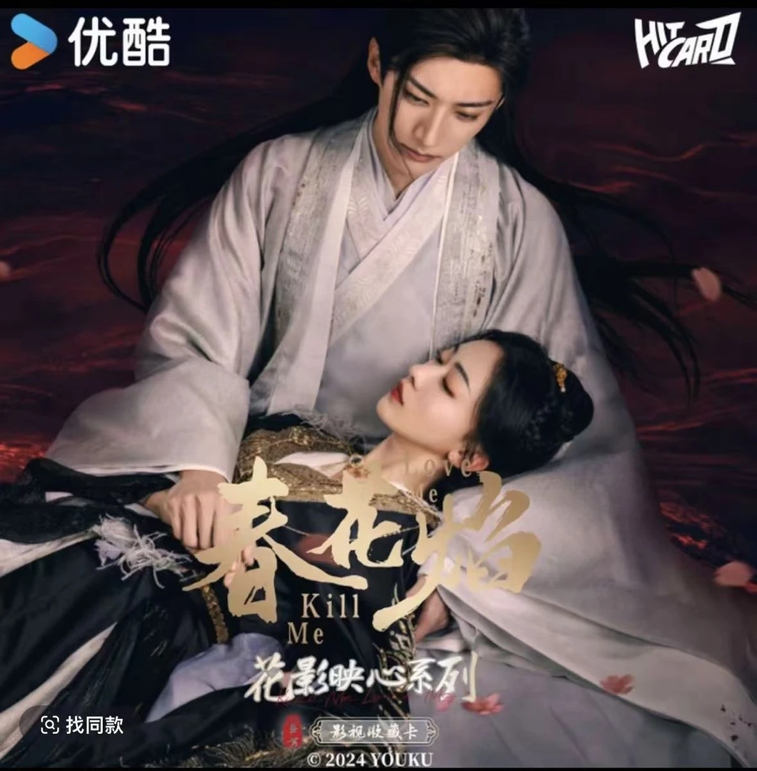 Hitcard【抓男女】春花焰-花影映心系列正版影视收藏卡