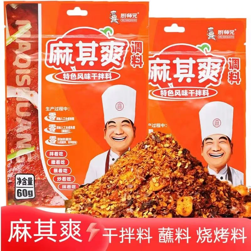 厨师兄麻其爽香辣家用干碟四川麻辣火锅烧烤串串干拌调料年夜饭