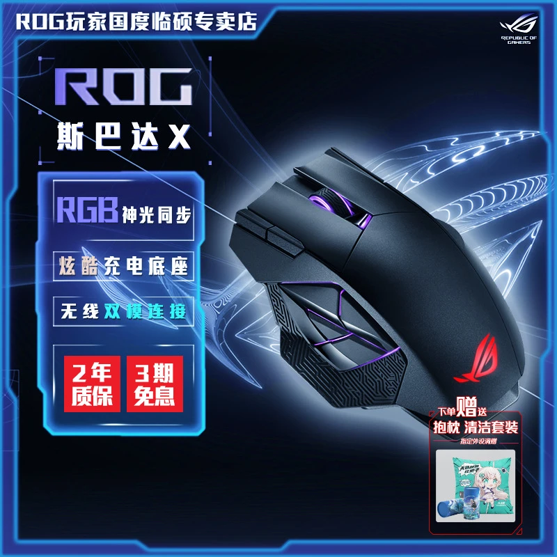 ROG 斯巴达X 有线无线双模 多侧键 电竞游戏鼠标 无线 电竞吃鸡