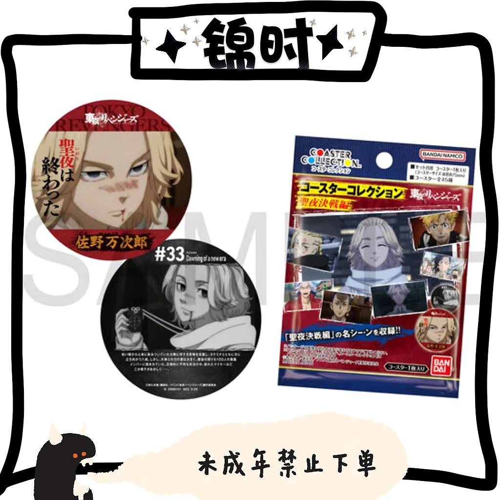 【拆盒】散池 东京复仇者 圣夜决战篇 杯垫 1包1张 盲盒