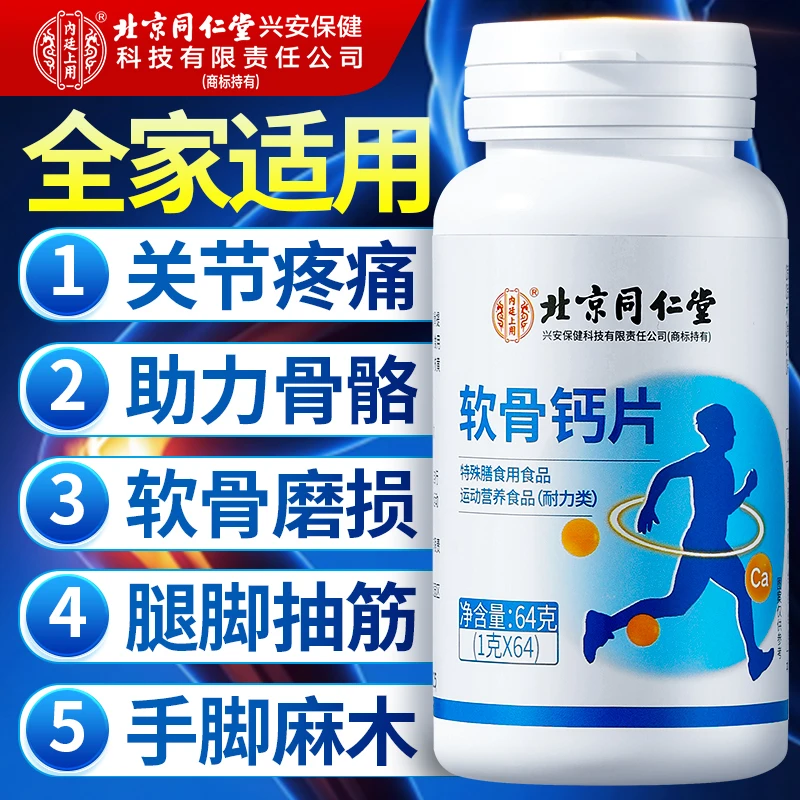 北京同仁堂软骨钙片中老年人腿抽筋腰疼64g骨质疏松补钙护关节