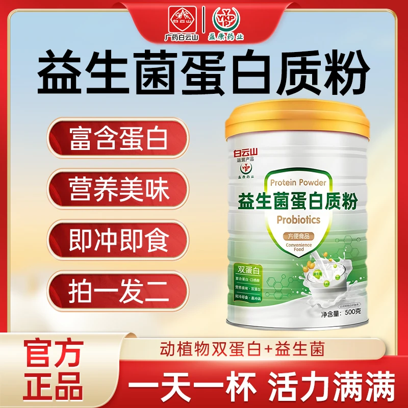 （拍一发二送试喝装）50%高蛋白益生菌蛋白粉广药白云山500G/罐