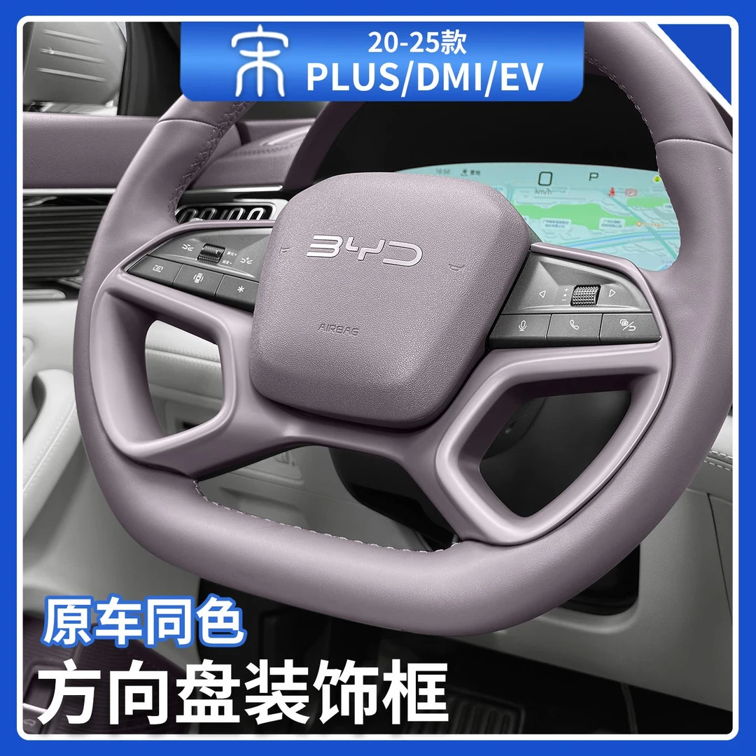 比亚迪宋plusdmi方向盘装饰贴智驾版ev内饰套件贴装饰框汽车用品