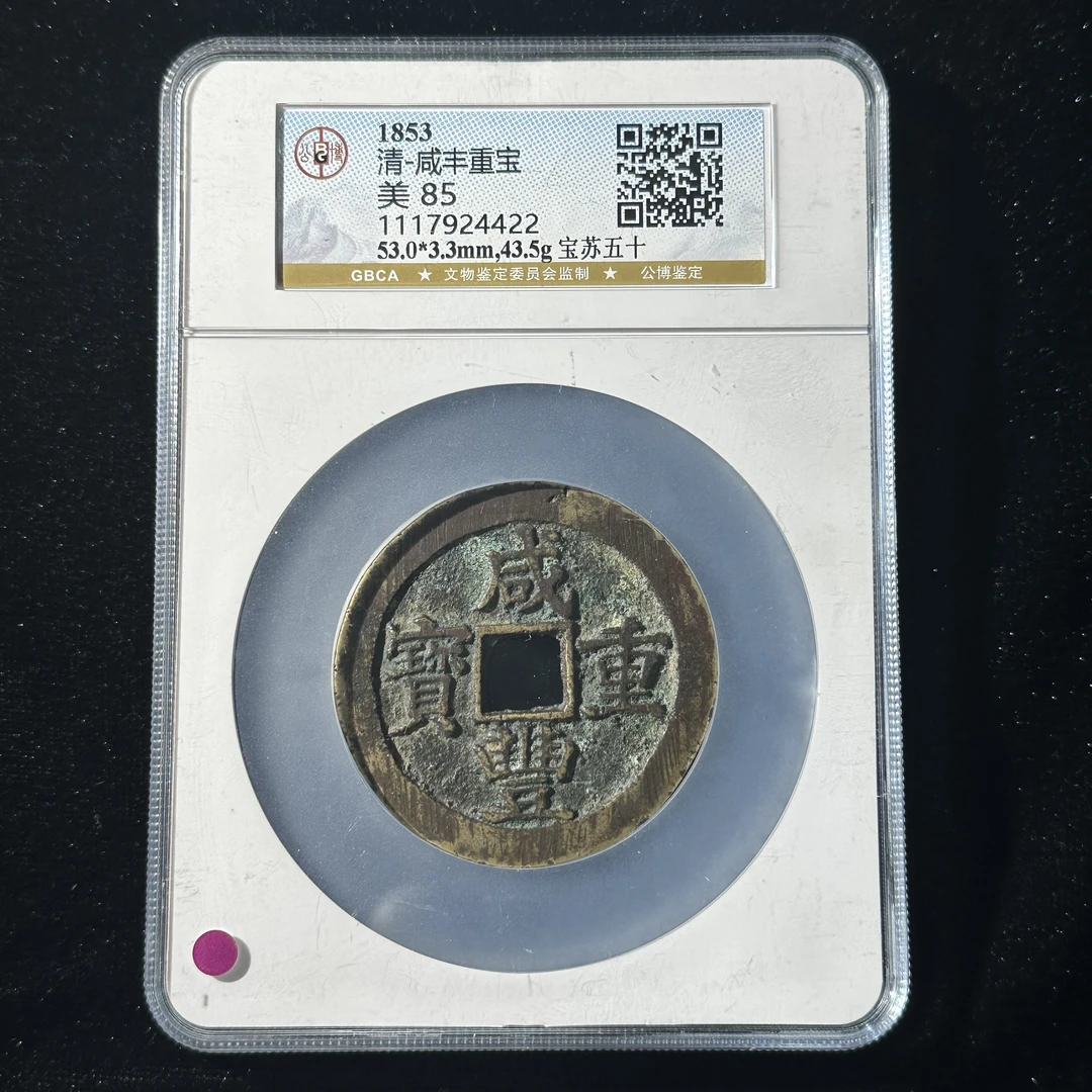 Z.25 清代 咸丰重宝 宝苏五十公博评级85分  1117924422 Z