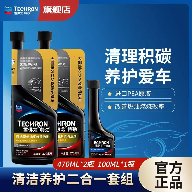 雪佛龙特劲升级除碳【55L以上油箱】深度养护三元燃油宝470ML/100ML
