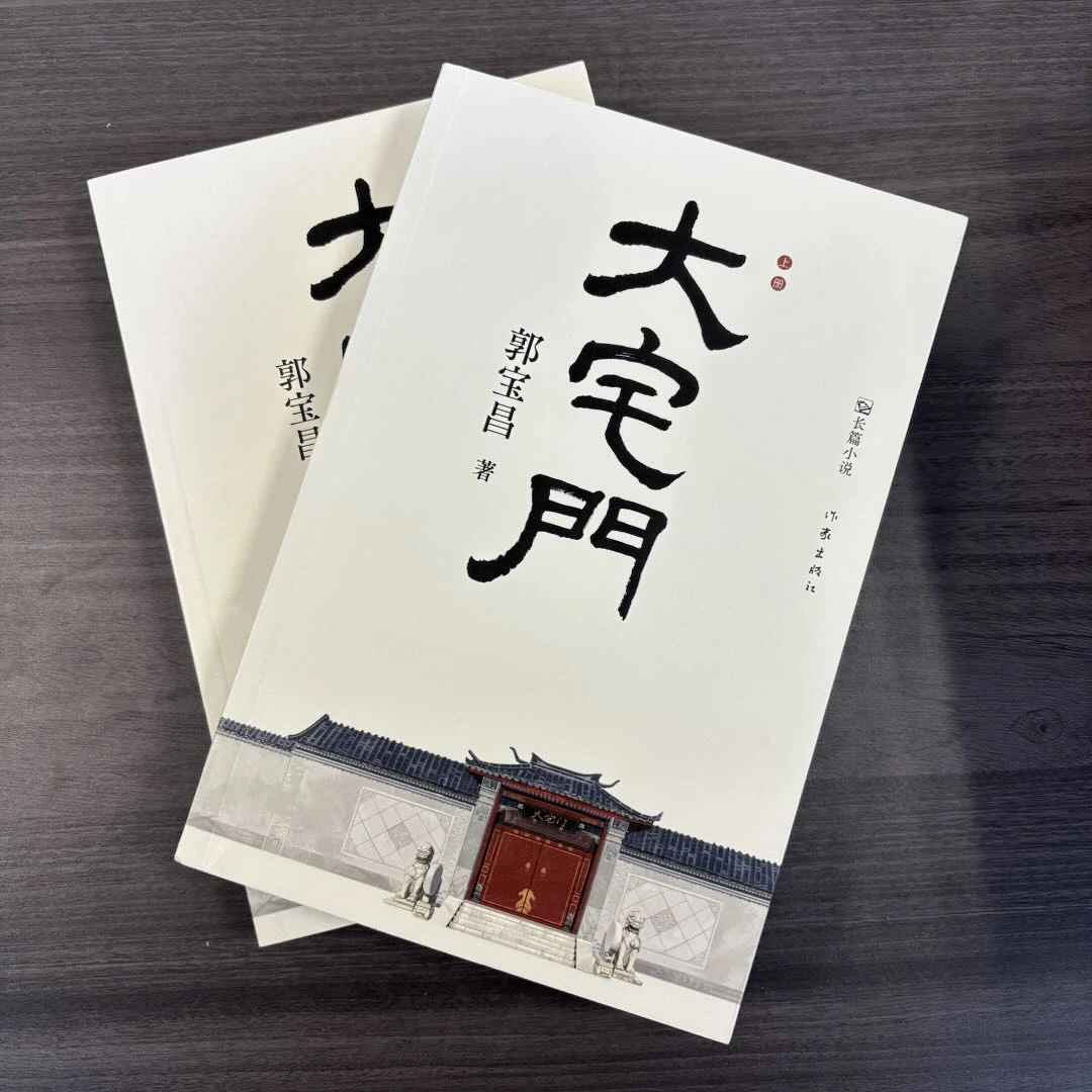 【库播微瑕】大宅门  作家出版社