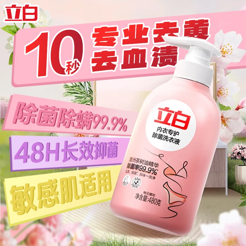 立白内衣内裤洗衣液强效除菌除螨去血渍留香祛味温和无刺激家庭装