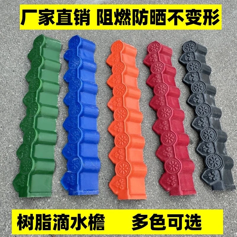 宏双宇880/1050ASA合成树脂防雨滴水檐仿古中式包边树脂瓦