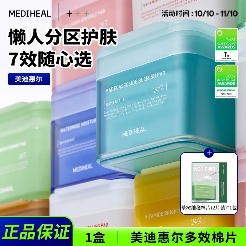 【官方自营】美迪惠尔7款棉片单盒赠茶树棉片体验装1包BT