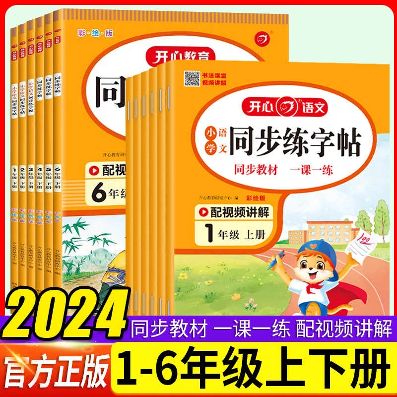 语文同步练字帖一二三四五六年级上下册人教版