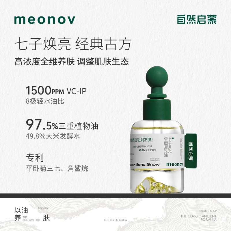 meonov自然启蒙七子月光雪颜凝珠油补水保湿提亮滋润去色沉软角质
