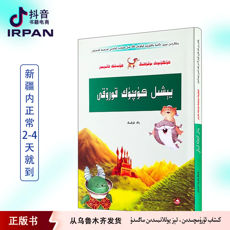 笑猫日记.绿狗山庄:维吾尔文 yixil kuquk kitap irpan