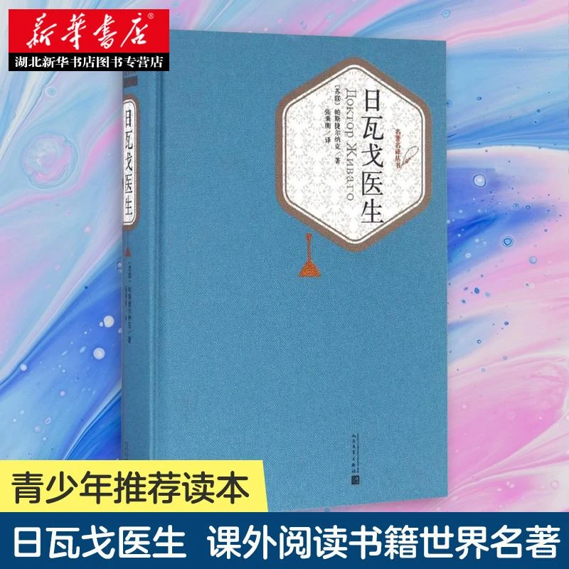 【新华书店正版】日瓦戈医生 名著名译丛书 鲍·帕斯捷 著 人民文