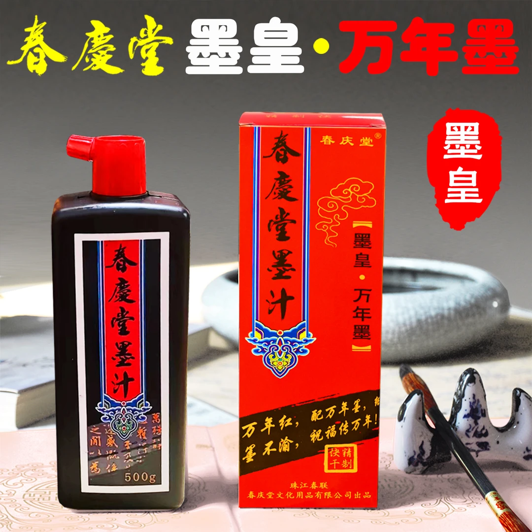 高光铜版纸专用快干防水墨汁书法书画对联纸宣纸墨液春联专用墨