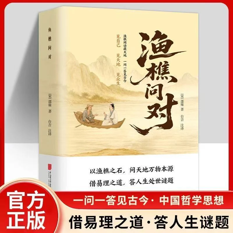 渔樵问对译注版渔樵闲话藏天地一问一答见古今中国哲学书籍