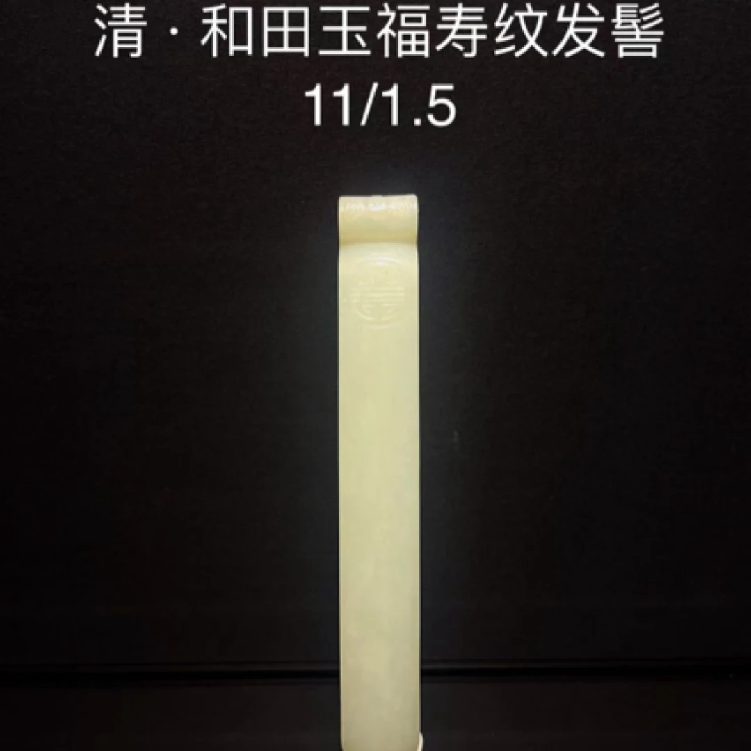 和田玉 福寿纹发髻