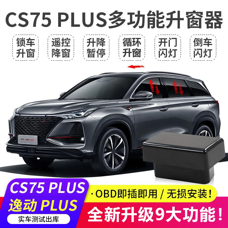 适用于长安cs75逸动plus一键自动升窗器升降cs55睿骋锐程obd关窗