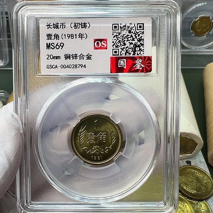 其他普通金属1981长城币1角评级初铸69分1枚