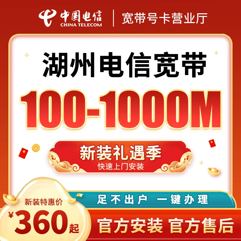 湖州电信100M-1000M单宽带办理预约特惠安装包年千兆直播缴费