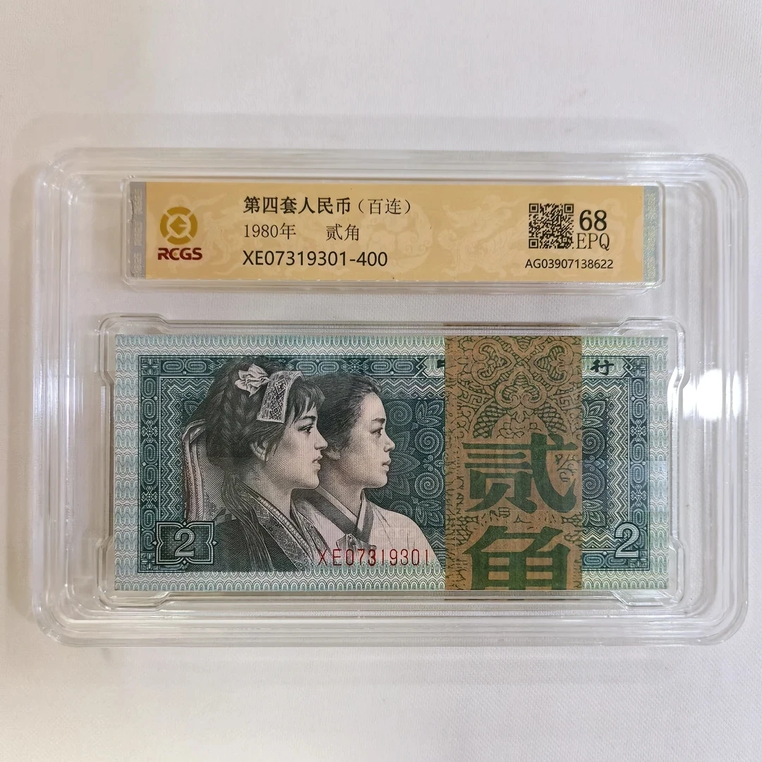 第四套人民币1980版2角百连号整刀封装评级