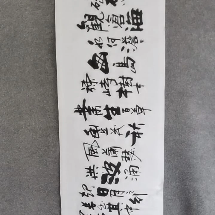 书法看****干书法作品书法作品