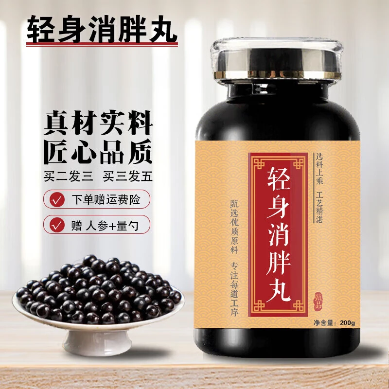 【买2发3】北京同仁品质原料 轻身消pang丸 200g大瓶装 药食同源