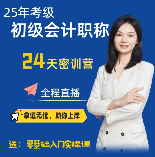 【安】25年初级会计24天一次上岸【密训营】—王侨老师