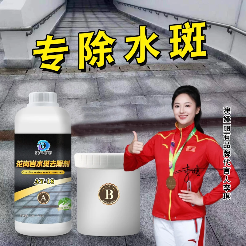 石材水斑去除剂白麻花岗岩水印清除剂石材反水痕湿印去除剂