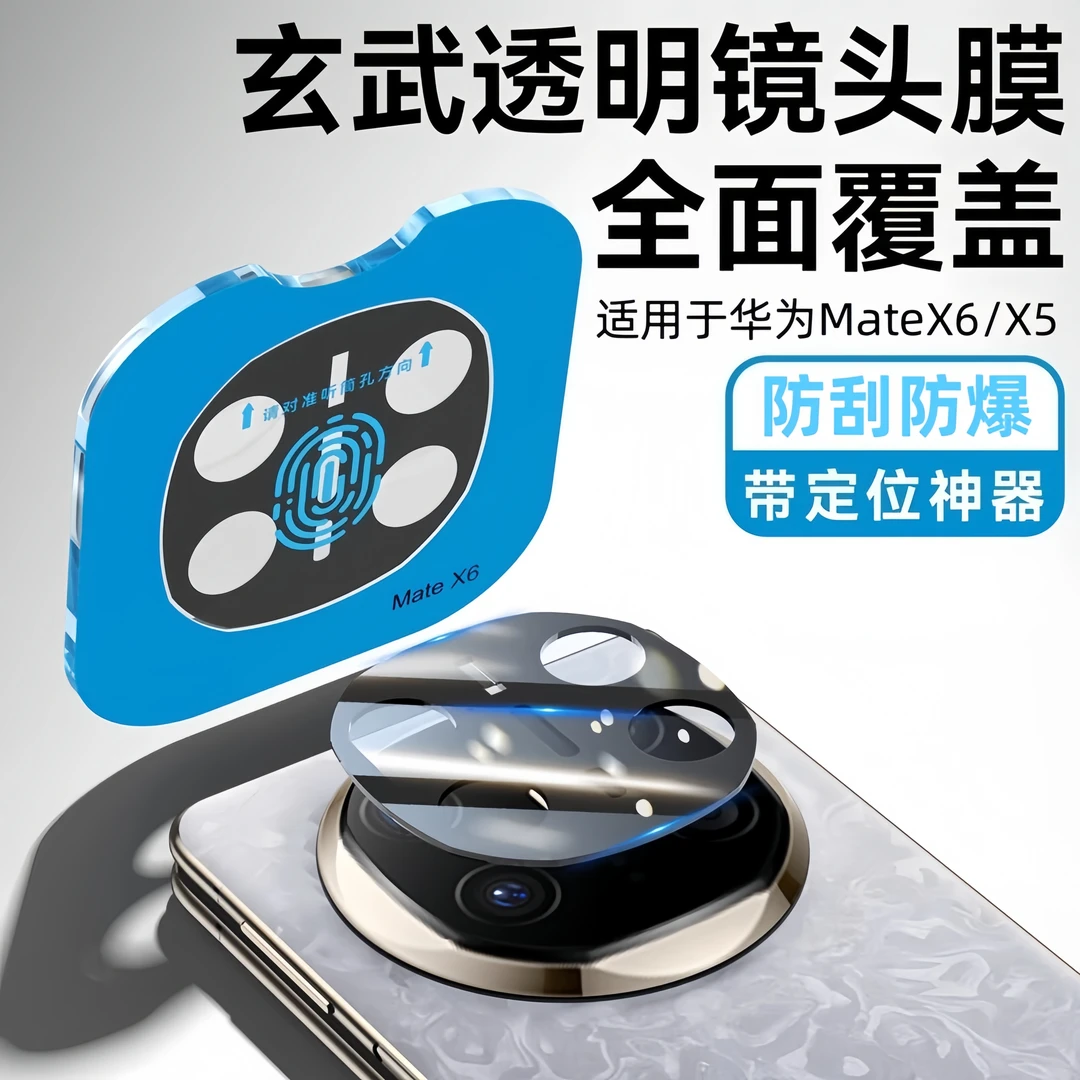 华为MateX6/X5镜头膜高清防摔防刮花后置摄像头x6典藏版保护贴膜