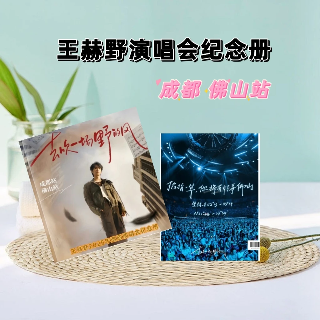 王赫野各站点演唱会纪念册，免摘抄歌词本台历，粉丝