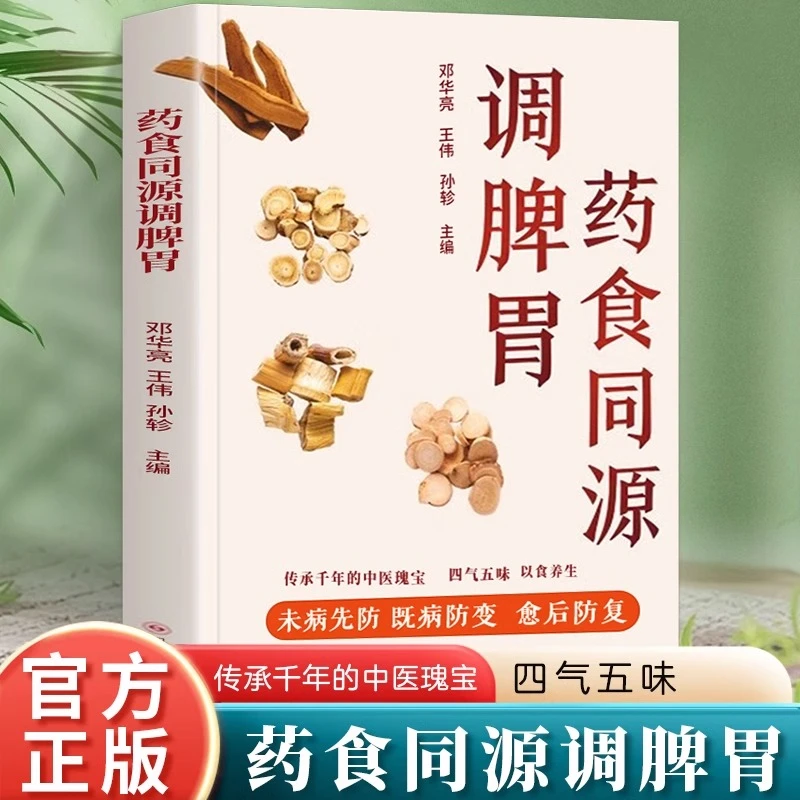 药食同源调脾胃 中医四季药膳养好脾胃调理肠胃中药食补食谱书籍
