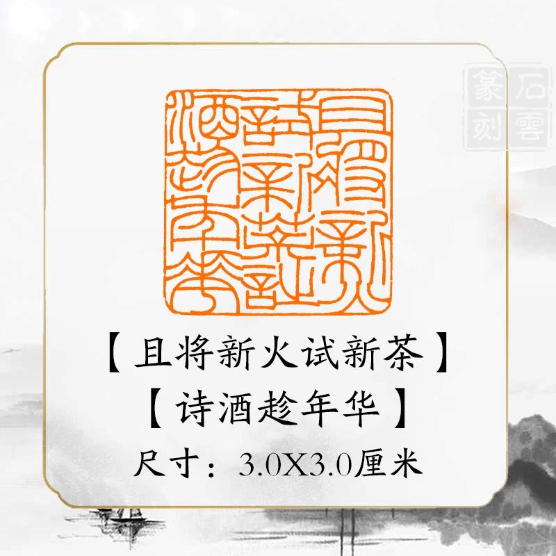 《且将新火试新茶》书法章国画成品闲章书画压角章引首章书法印章