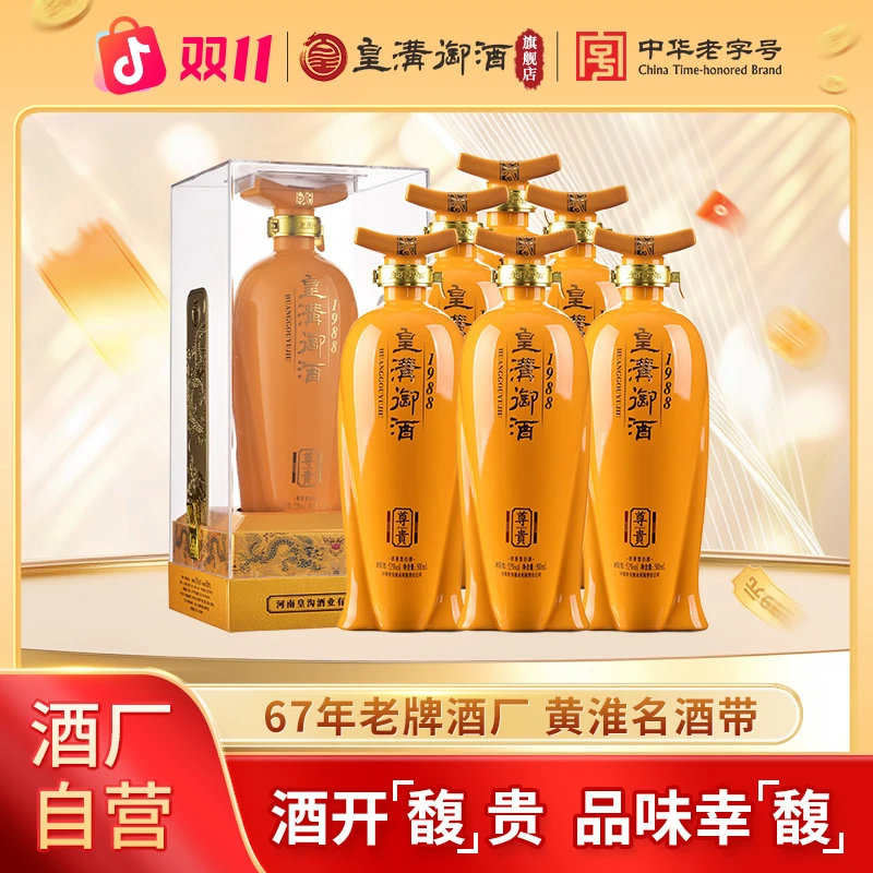 皇沟御酒中华老字号52度【尊贵1988】浓香型白酒纯粮51-60度500ml