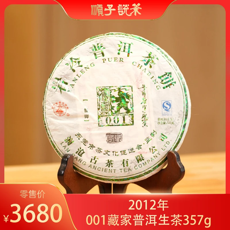澜沧古茶丨2012年001藏家普洱生茶357g-TEA