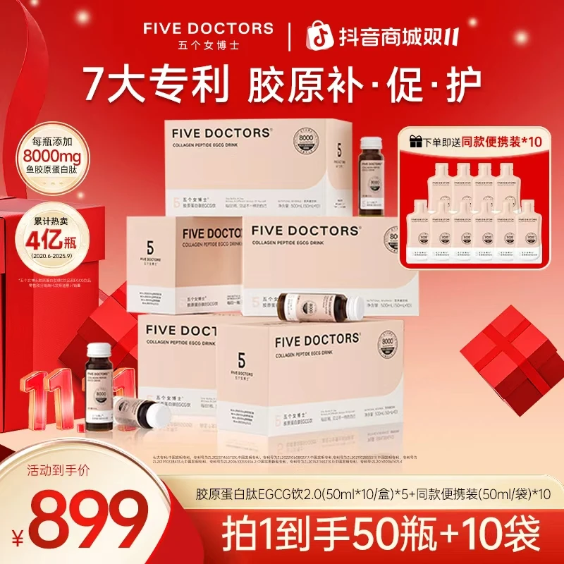 【平台补贴】五个女博士胶原蛋白肽EGCG饮2.0 小分子 50ml*10瓶/盒