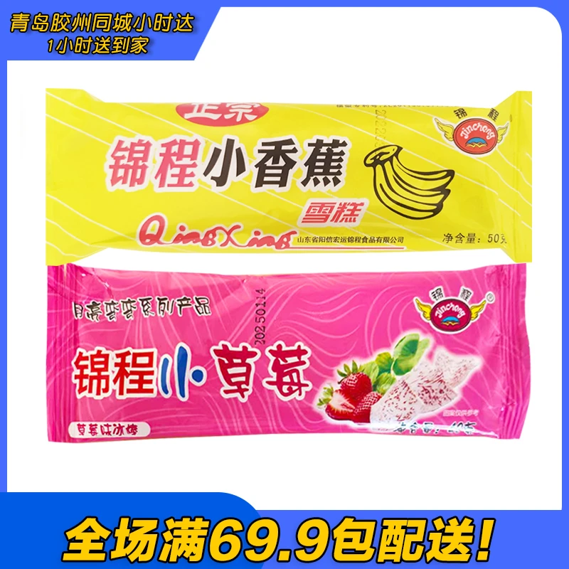 锦程小香蕉/小草莓雪糕（到手5支）