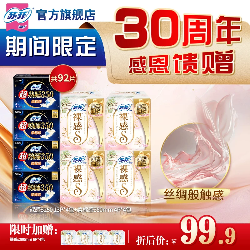【日夜大套组】苏菲裸感S 250+290+350 超值日夜大套组超薄透气贴身