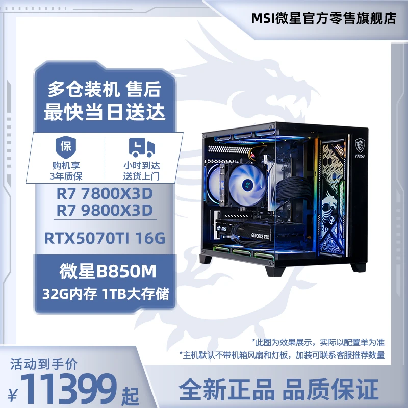 【RTX5070TI次日达】MSI微星 R7 7800X3D 9800X3D 9700X/RTX5070TI 16G/32G 电竞游戏台式整机DIY主机直播电脑