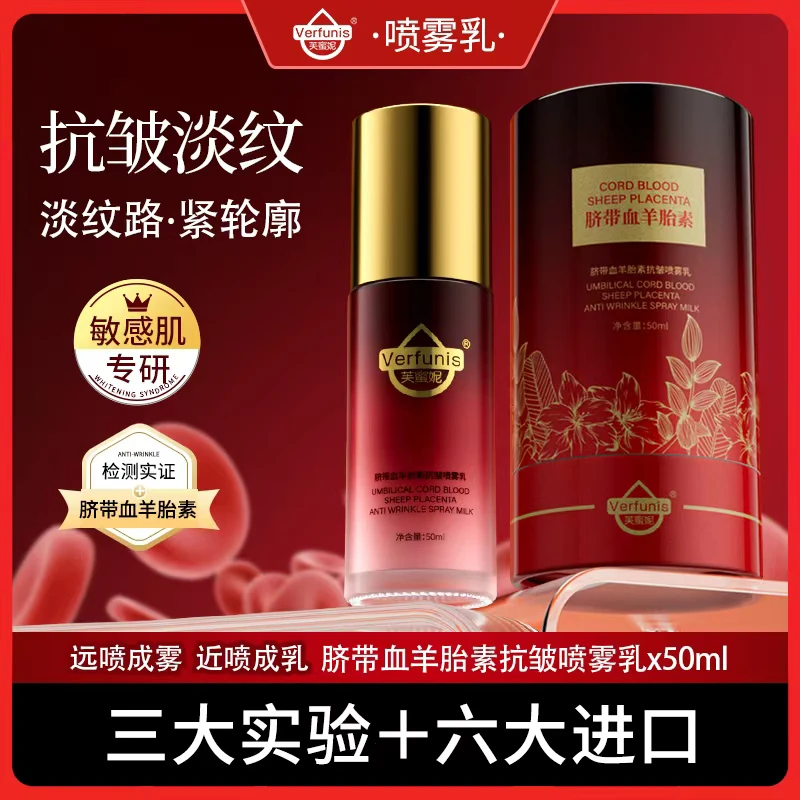 芙蜜妮脐带血羊胎素抗皱喷雾乳紧致-保湿-抗皱直播间正装试用