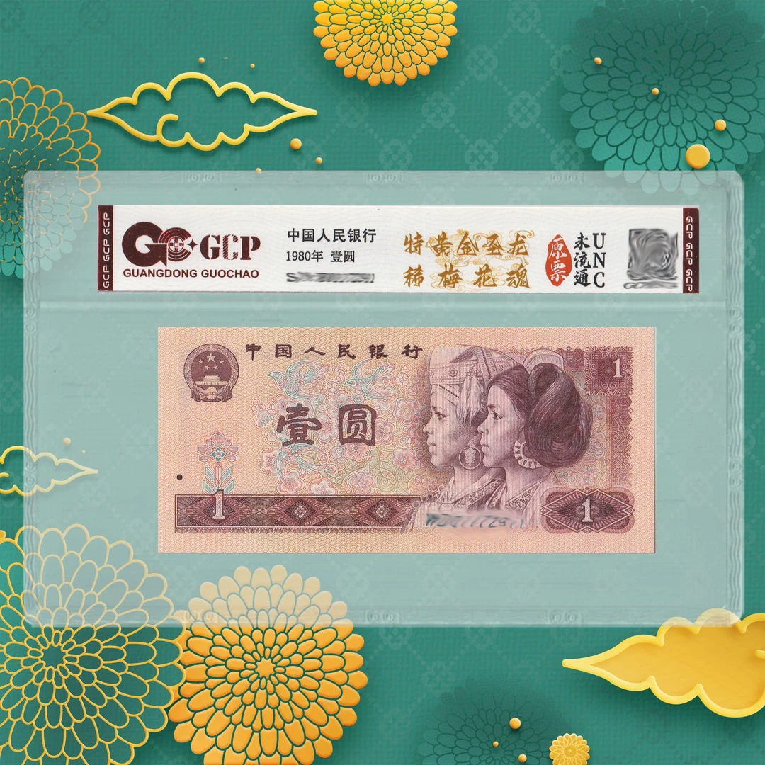 1-第四套人民币-特版-梅花魂-一元-号码随机