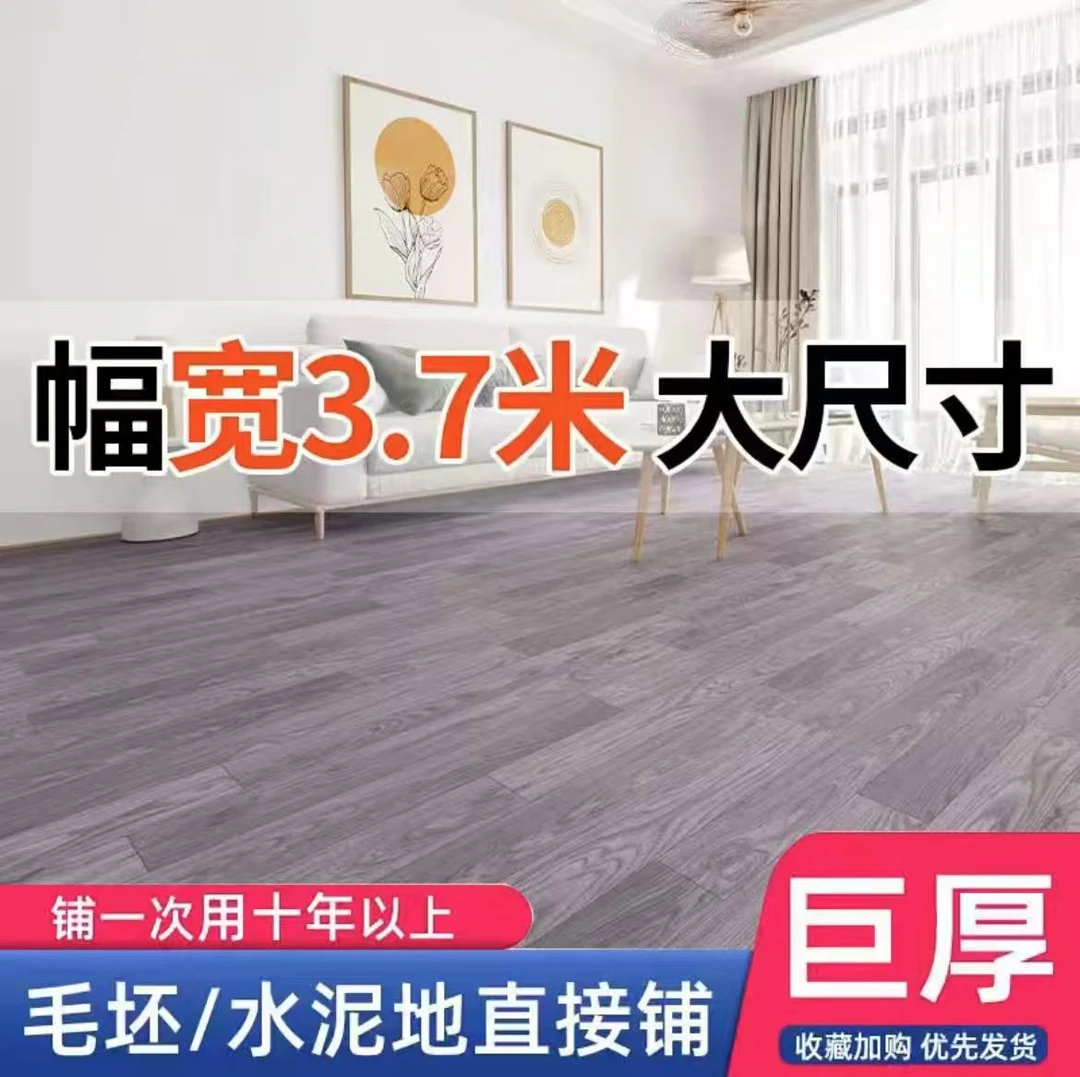 【3.7米宽】家用加厚地板革卧室PVC地垫大面积全铺客厅整张直铺